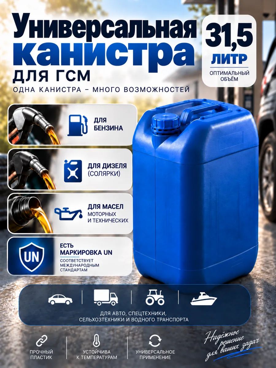 Канистра для ГСМ и масла 31 литр