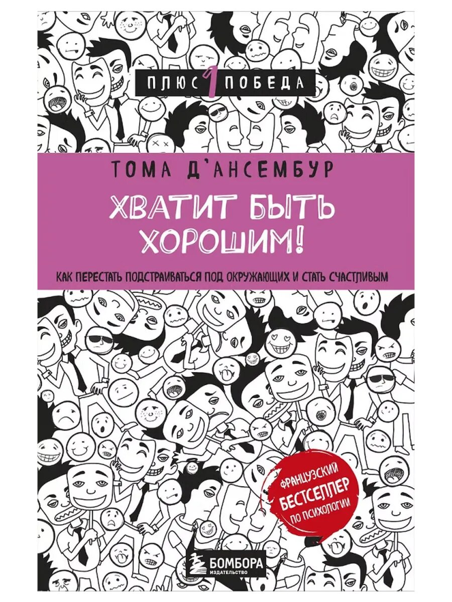 Хватит быть хорошим! Как перестать подстраиваться