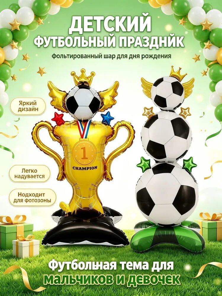 Стоящие фольгированные шары 2 шт высотой 98 см, футбольный кубок и стопка футбольных мячей, декор для дня рождения, спортивного праздника и фотозоны