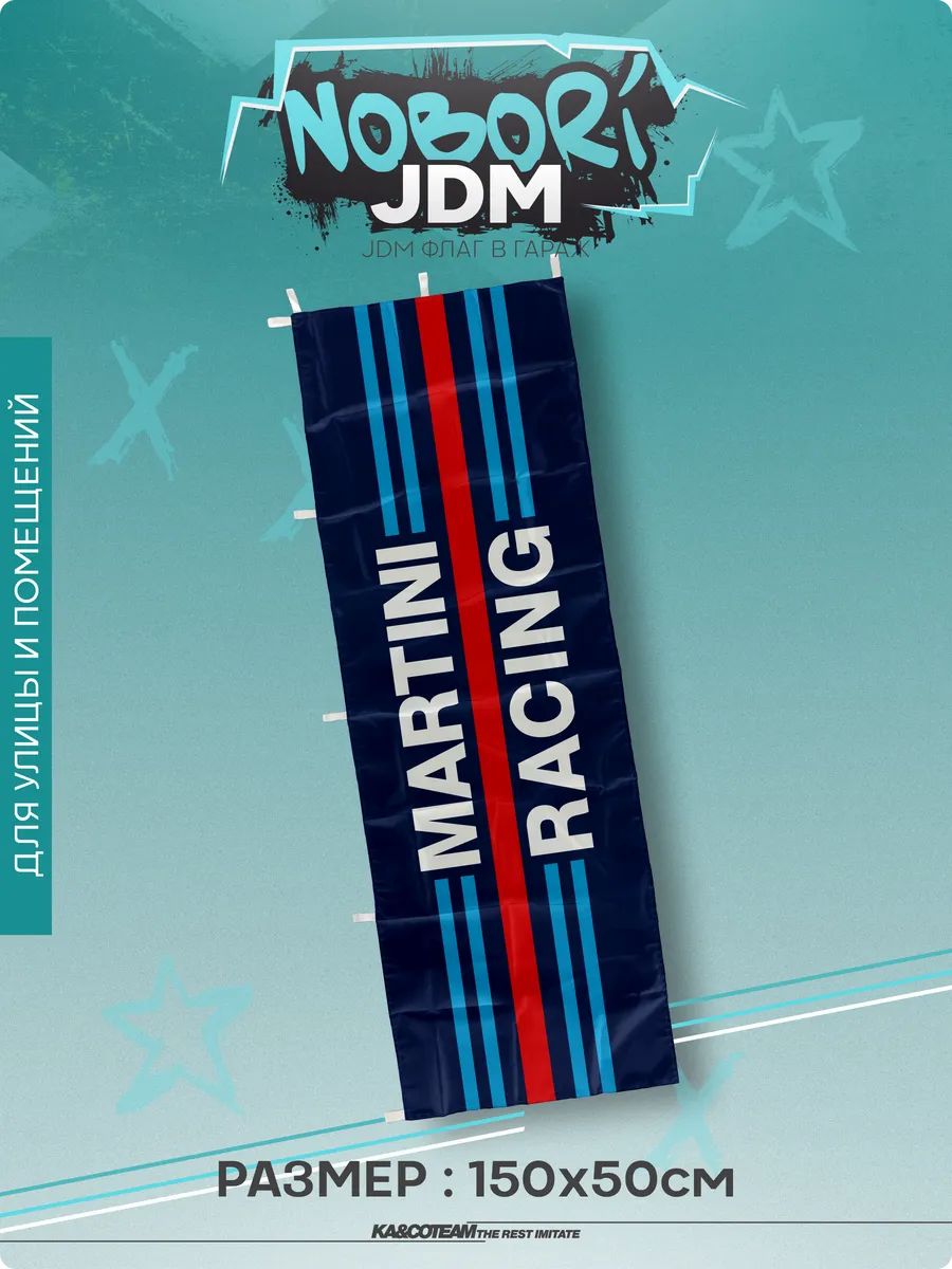 Флаг на стену Martini Racing