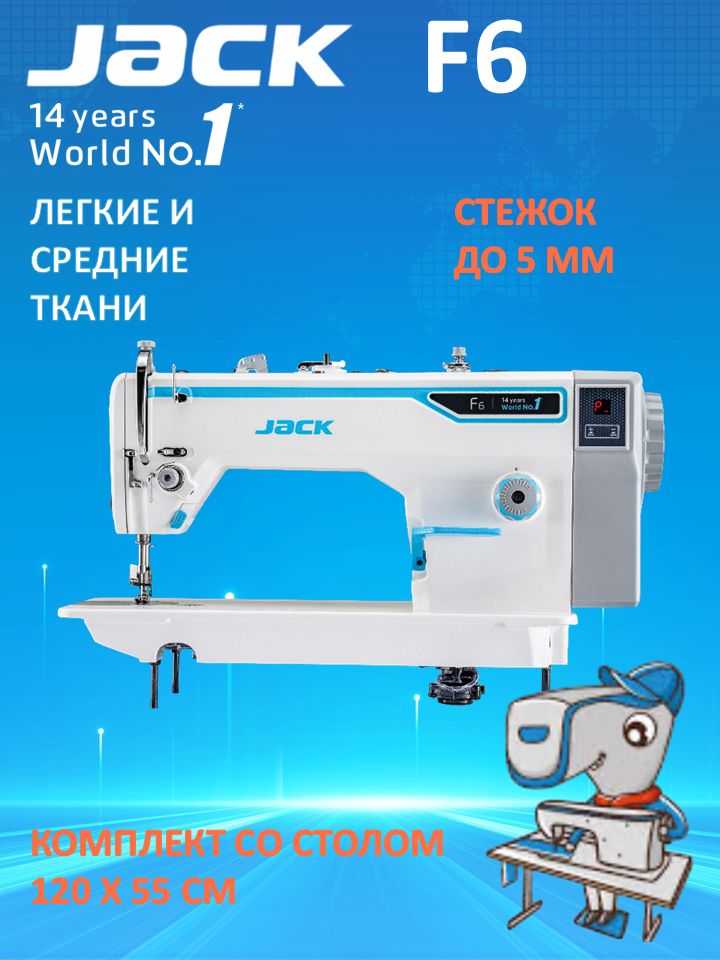 JACK F6 NEW (F5) Промышленная швейная машина /длина стежка 5 мм/прямострочка для легких и средних тканей