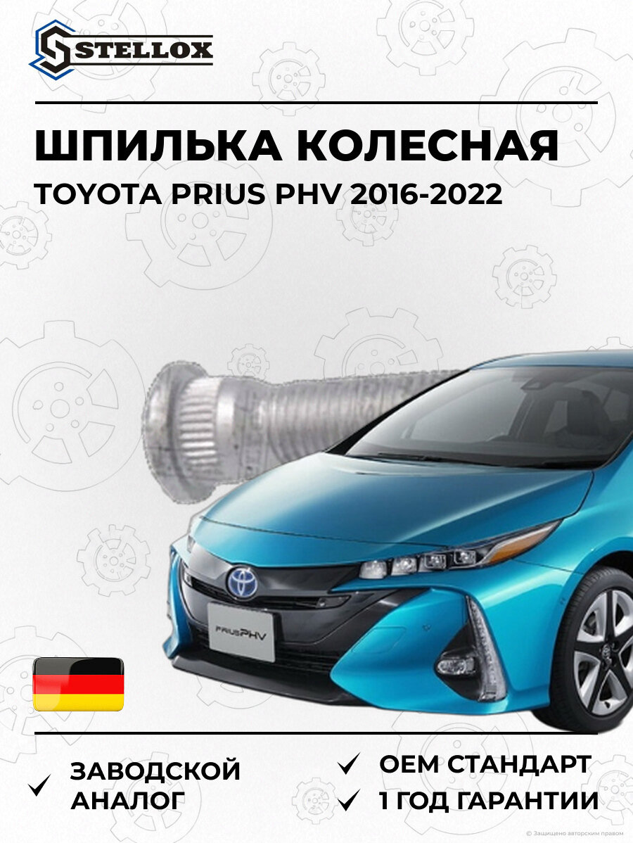 Шпилька колесная Stellox 7901406SX Тойота Приус PHV Toyota Prius PHV 2016-2022