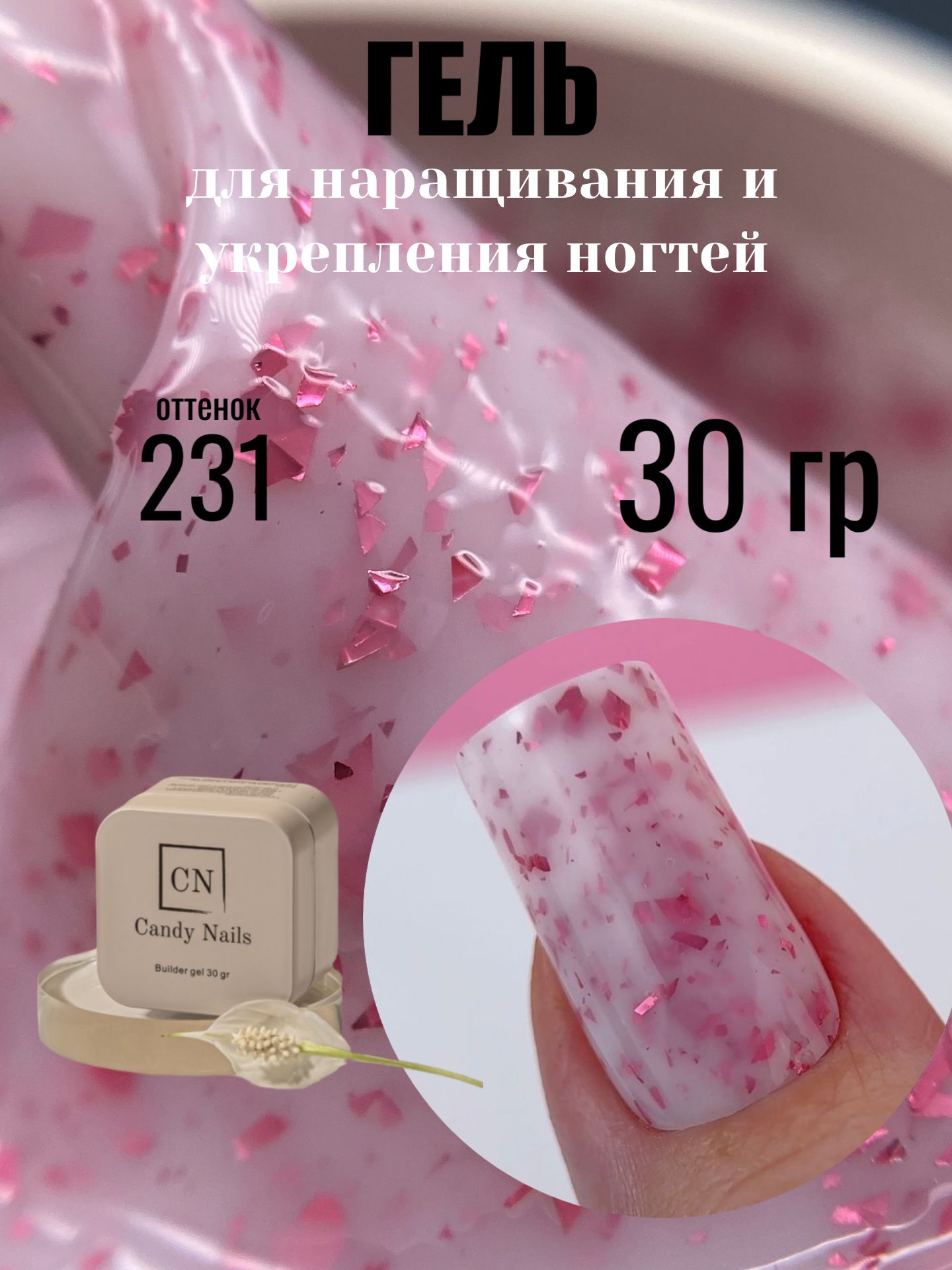 Candy Nails гель для наращивания с поталью 231 30 гр
