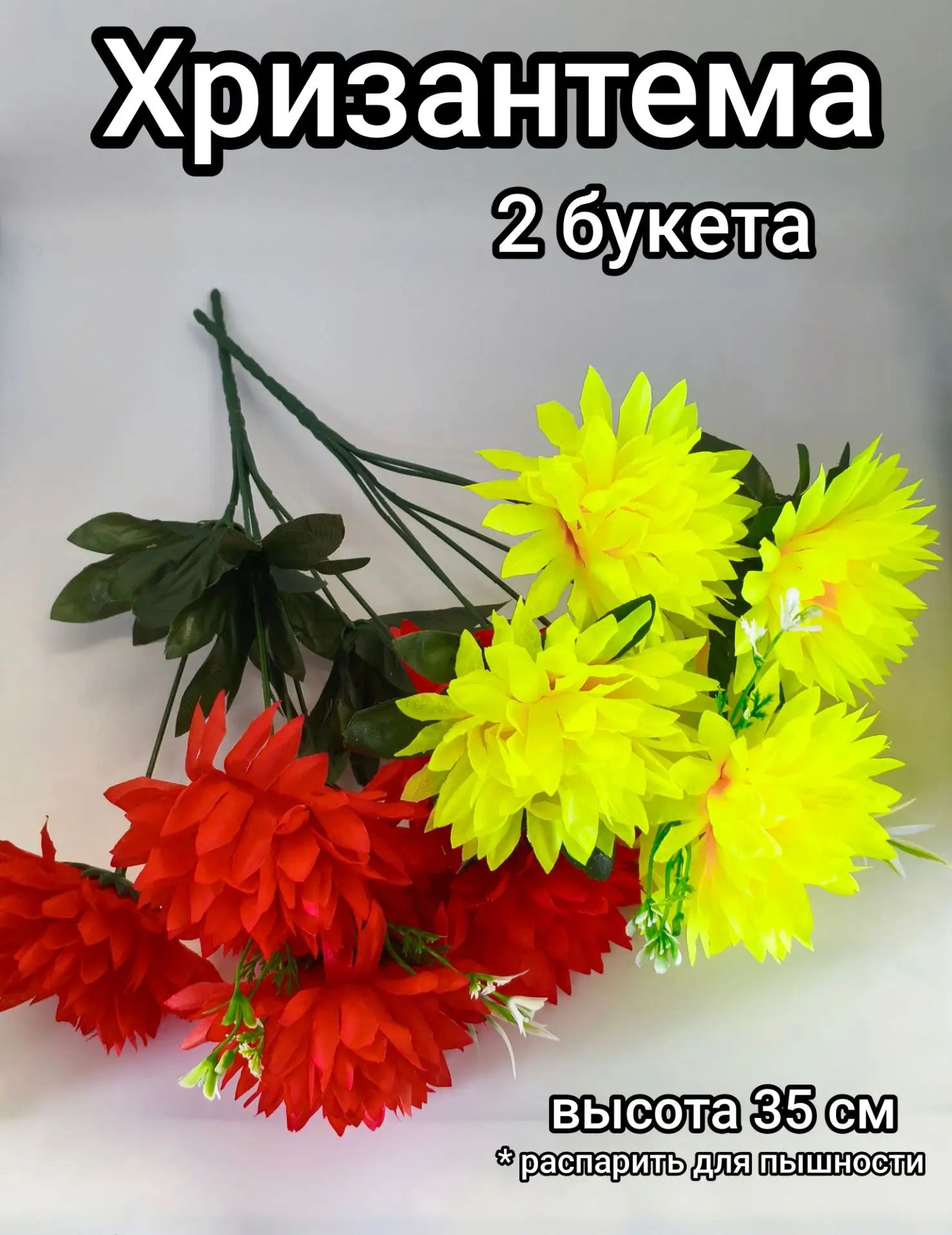 Хризантемы искусственные декоративные, букет цветов для интерьера, 2 штуки
