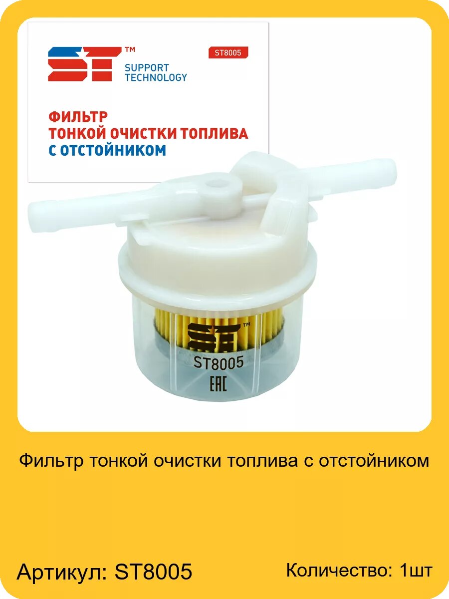 Фильтр тонкой очистки топлива с отстойником, арт. ST8005