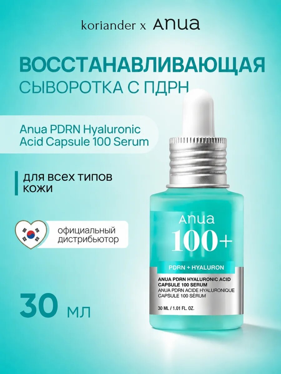 Original Anua PDRN Hyaluronic Acid Capsule 100 Serum увлажнение устранение обезвоженности и омоложение кожи, 30 мл