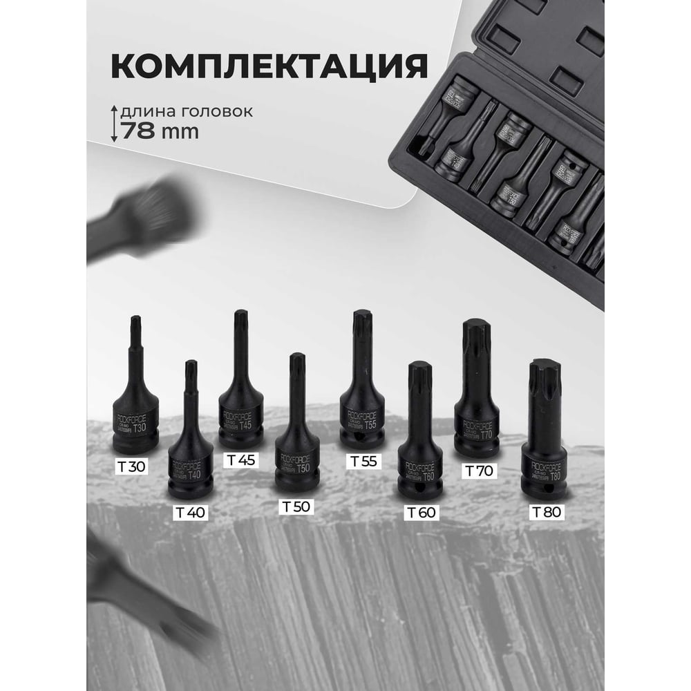 Набор головок-бит TORX ударных (8 шт; 1/2") Rockforce RF-4088MPB(16275) — фото 1