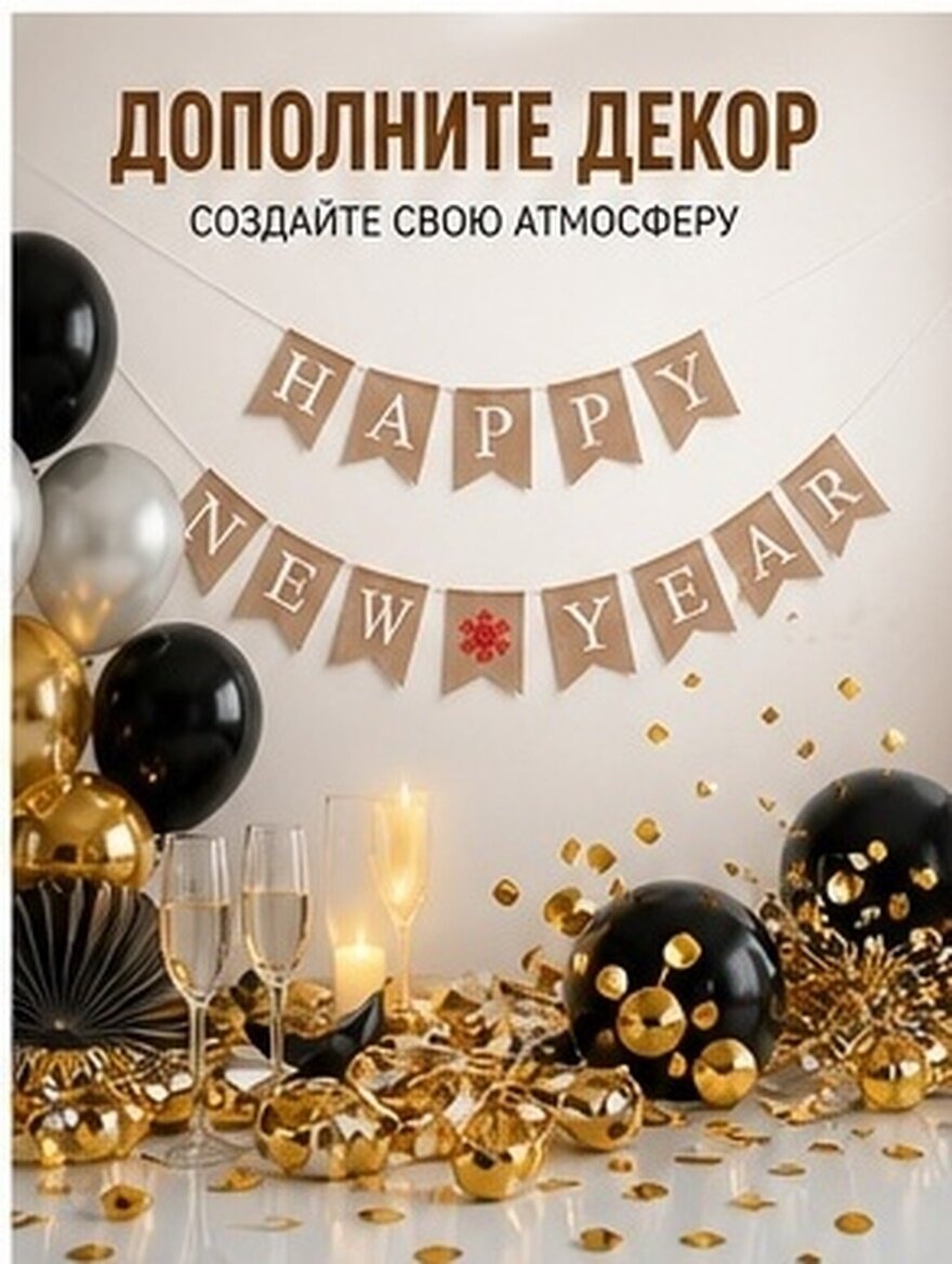 Баннер С HAPPY NEW YEAR Из Бумаги Для Украшения Праздников И Фотосессий Мульти 2 8m