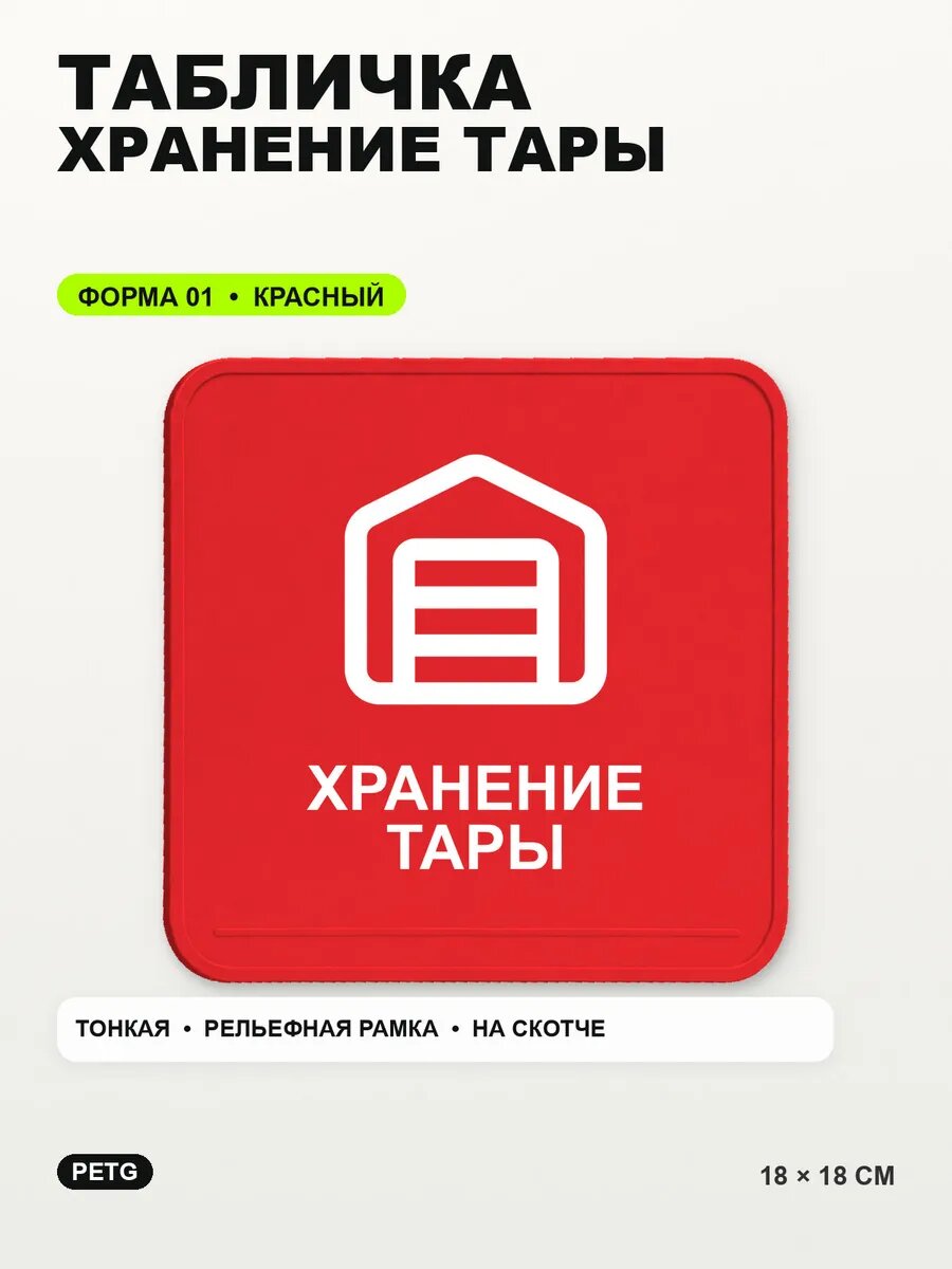 Табличка «Хранение тары» 18×18 см, PETG, красная, на двустороннем скотче
