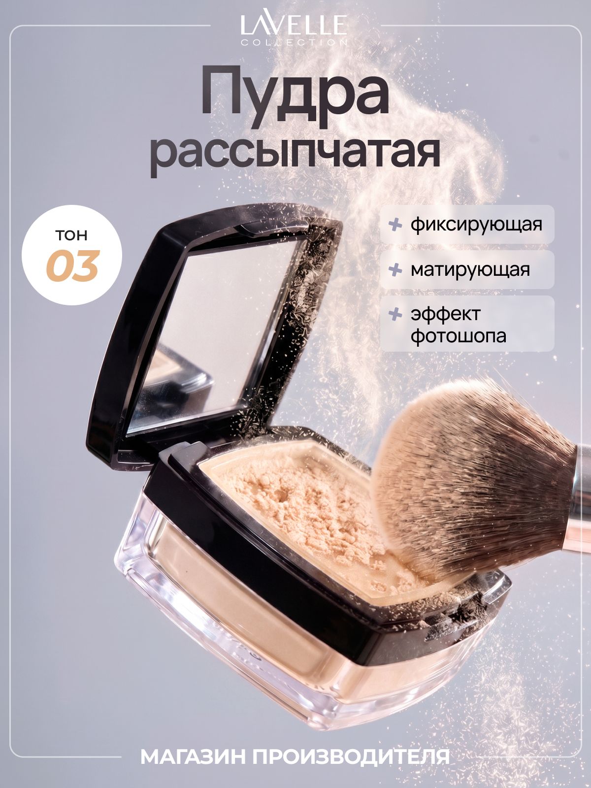 LavelleCollection Пудра для лица рассыпчатая матирующая золотисто-бежевая LOOSE POWDER № 3, 5г