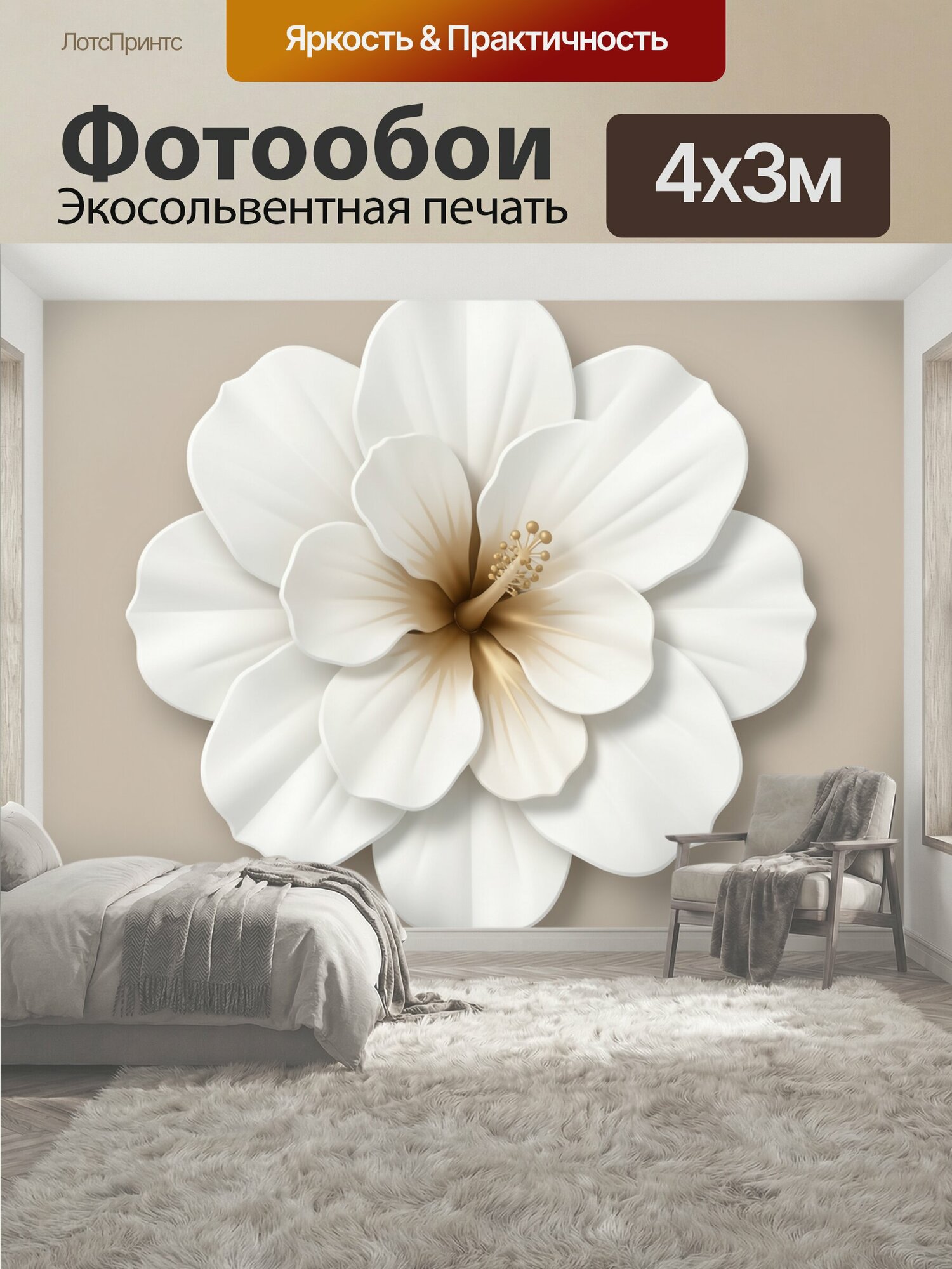 Фотообои "Белый цветок с золотистой тычинкой. Крупный белый лепестковый цветок с мягкими тенями и золотистой центральной частью, рельефная." 400x300 см. экосольвентная печать