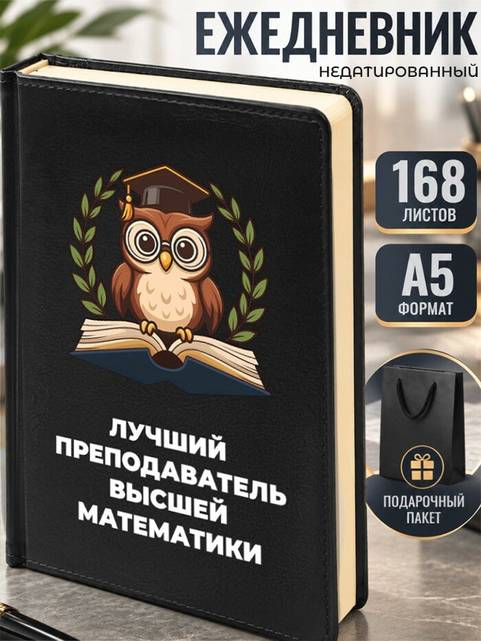 Ежедневник "Лучший преподаватель высшей математики"