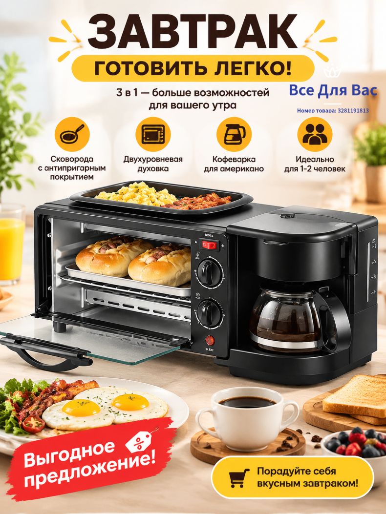 Многофункциональный прибор 3-в-1: духовка + сковорода + кофеварка