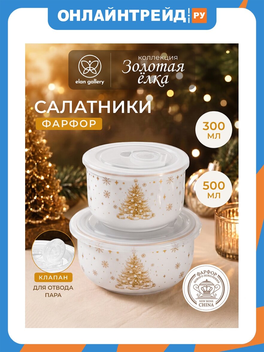 Elan Gallery Набор салатников 2 предмета 500 мл 13*13*6,5 см + 300 мл 10,5*10,5*6,5 см "Золотая елка" с пластиковыми крышками 420947