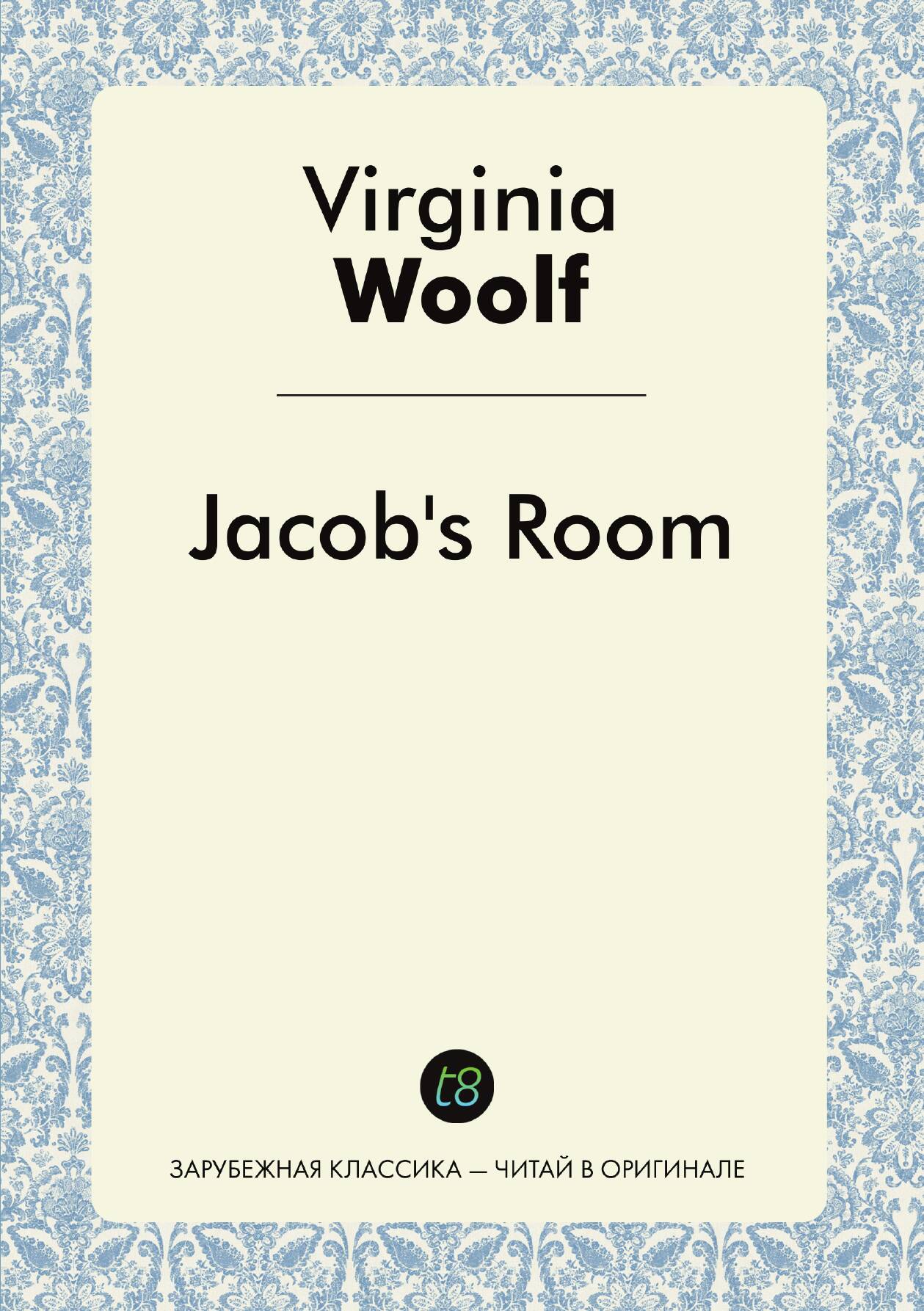 Jacob's Room | Virginia Woolf | Т8, 2014 | Английский язык — фото 1