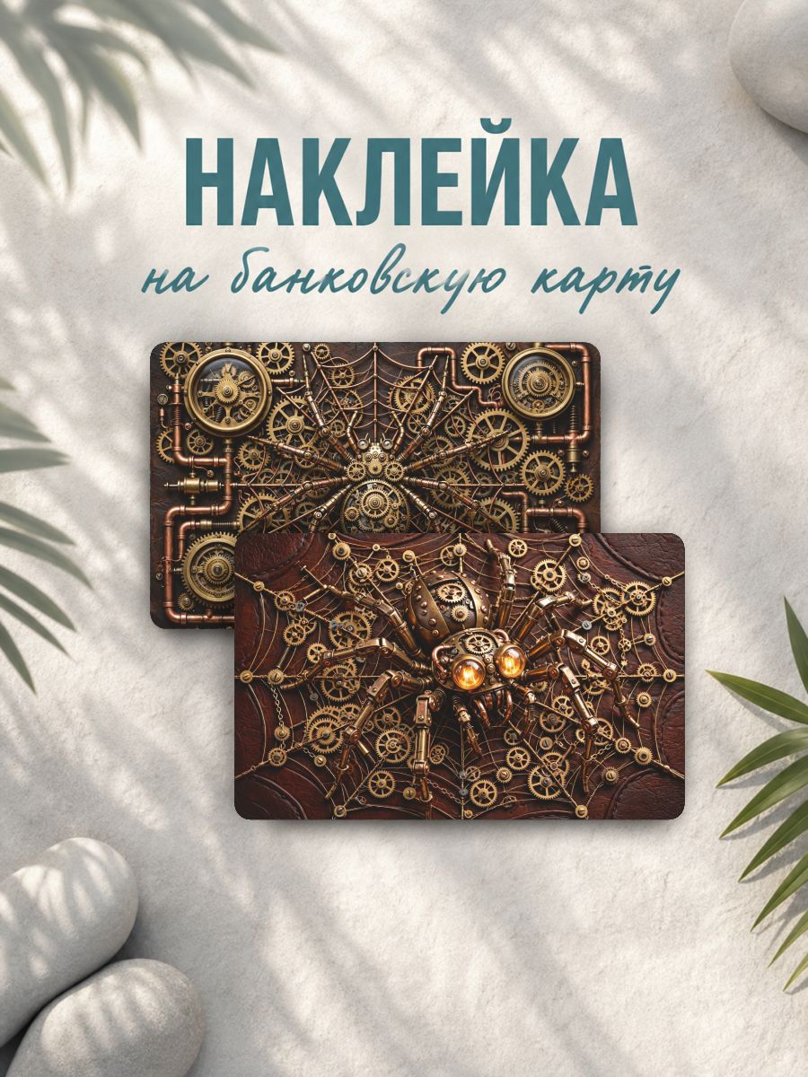 Наклейка на карту банковскую Паук паутина