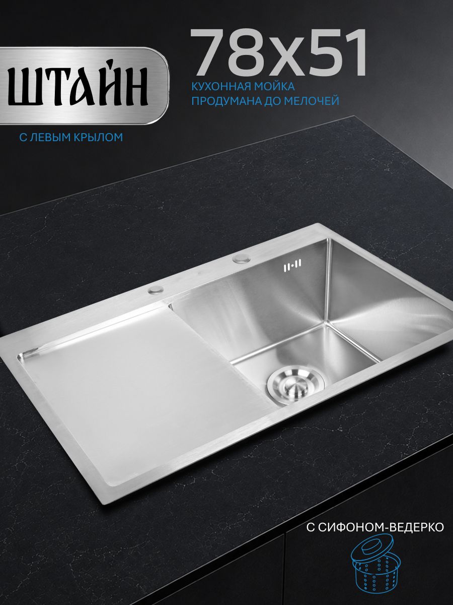 Мойка для кухни нержавеющая 78х51, с левым крылом. Сифон с ведерком. ST37851-R/W02-114