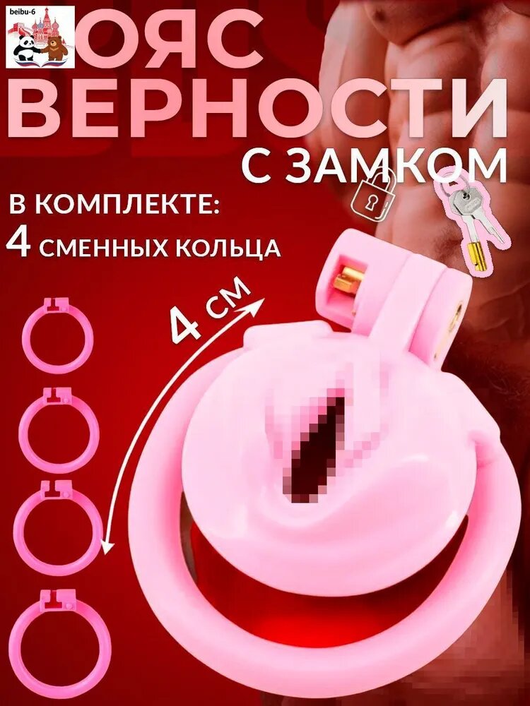 Пояс верности для мужчин, Клетка целомудрия БДСМ, Розовый цвет
