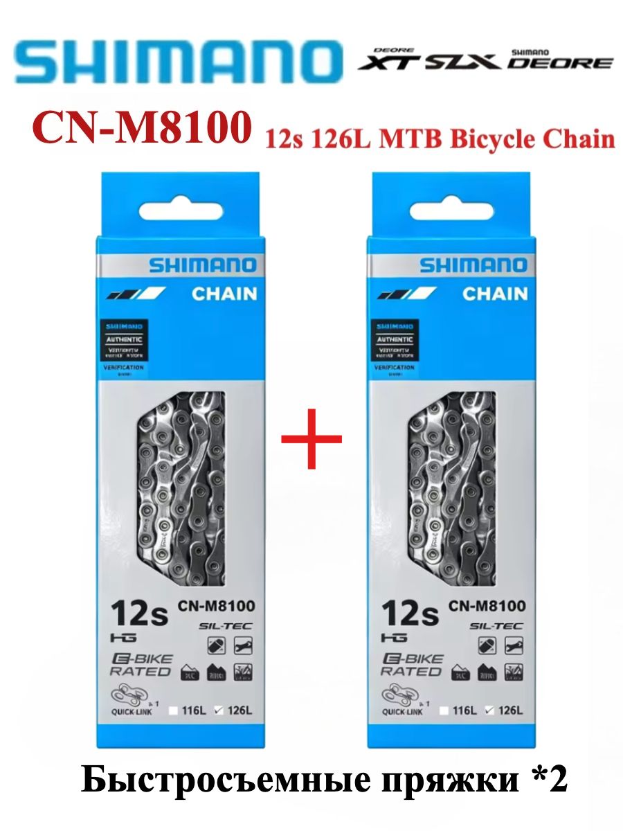 Цепь Shimano CN-M8100 Deore XT 12 скоростей, 126 звеньев, HG+, E-Bike