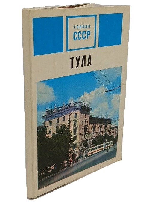 Тула. Не указан. Планета. 1972. Мягкая обложка