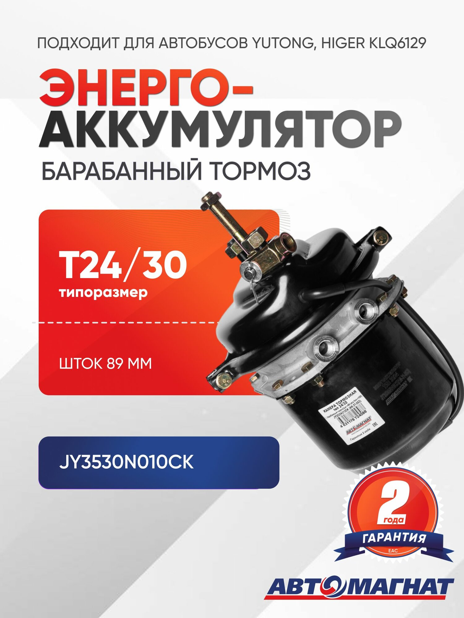 Энергоаккумулятор T24/30 автомагнат барабанный тормоз, шток 89 мм, для автобусов Yutong, Higer KLQ6129