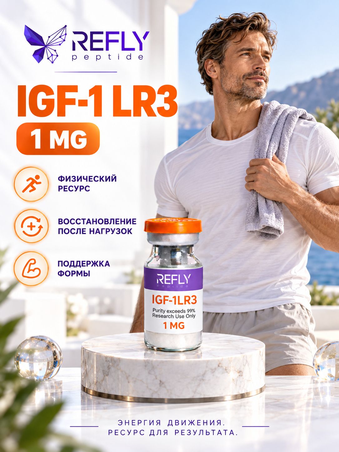 Пептид IGF1 LR3 1 мг для роста и восстановления мышц, флакон, ReflyPeptide