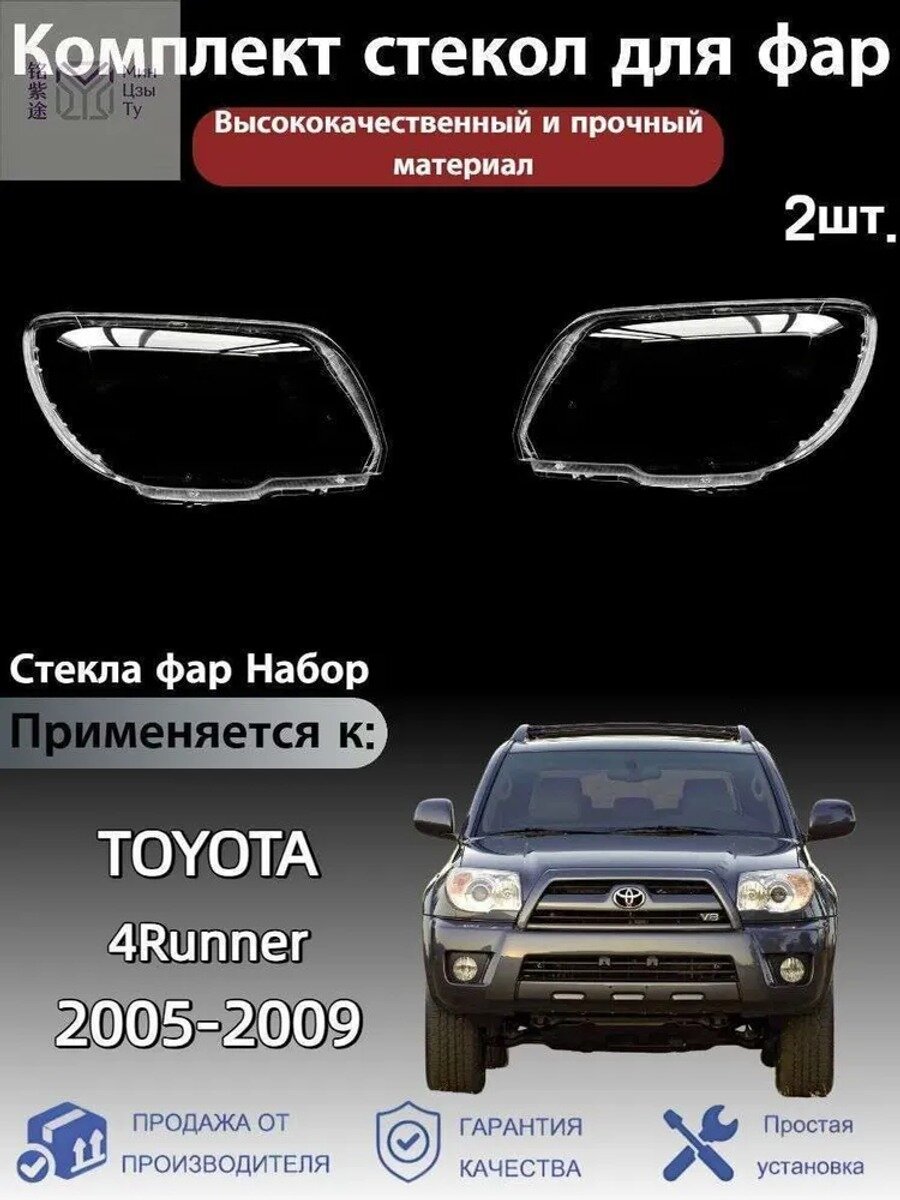 Стекло фары, арт. TOYOTA 4Runner(Тойота Фораннер) 2005-2009, 2 шт.