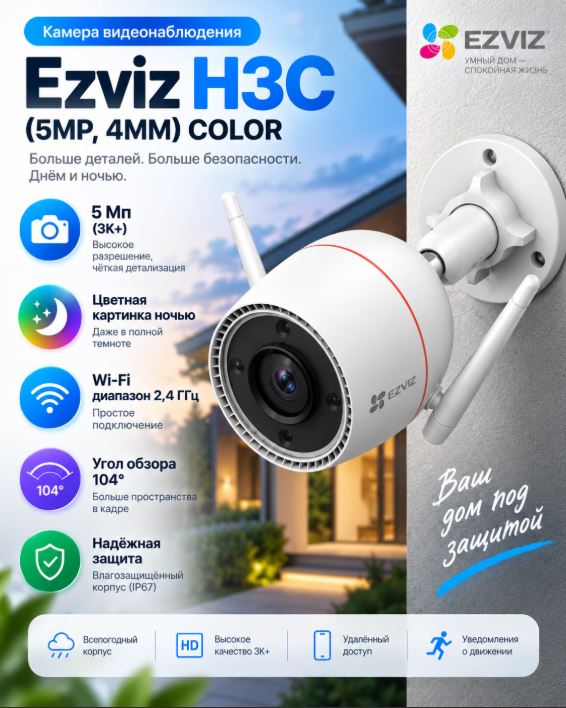 Ezviz H3C (5MP, 4MM) COLOR — Wi-Fi камера с цветной ночной съёмкой