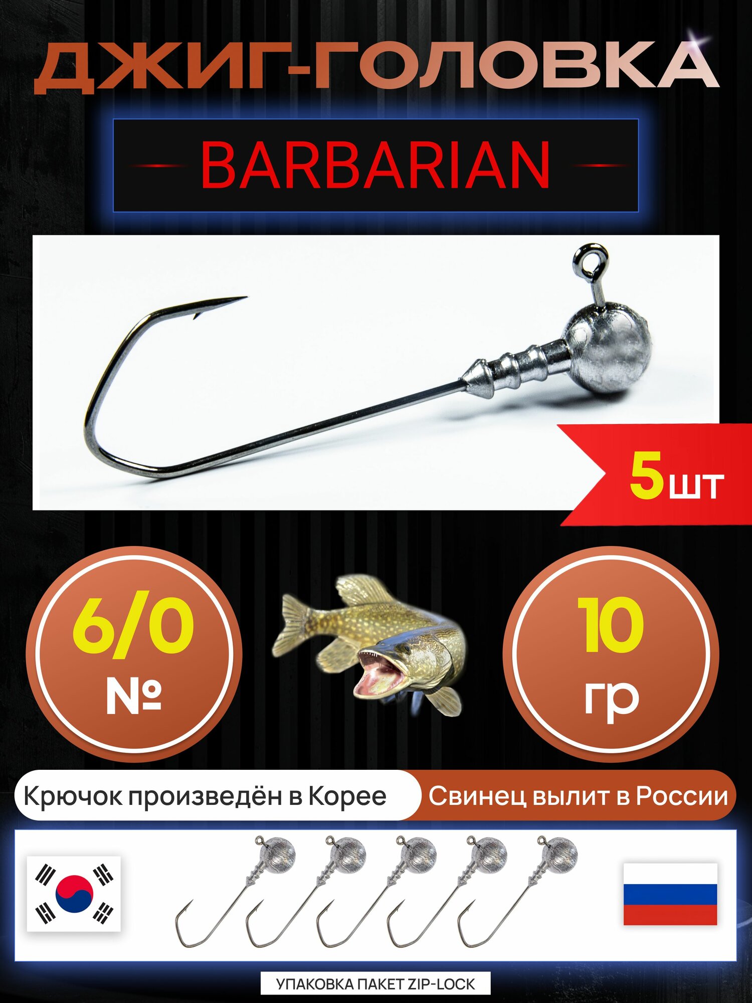 Джиг головки для рыбалки 10 гр. BARBARIAN - корея. Крючок - 6/0. (5 шт/уп)
