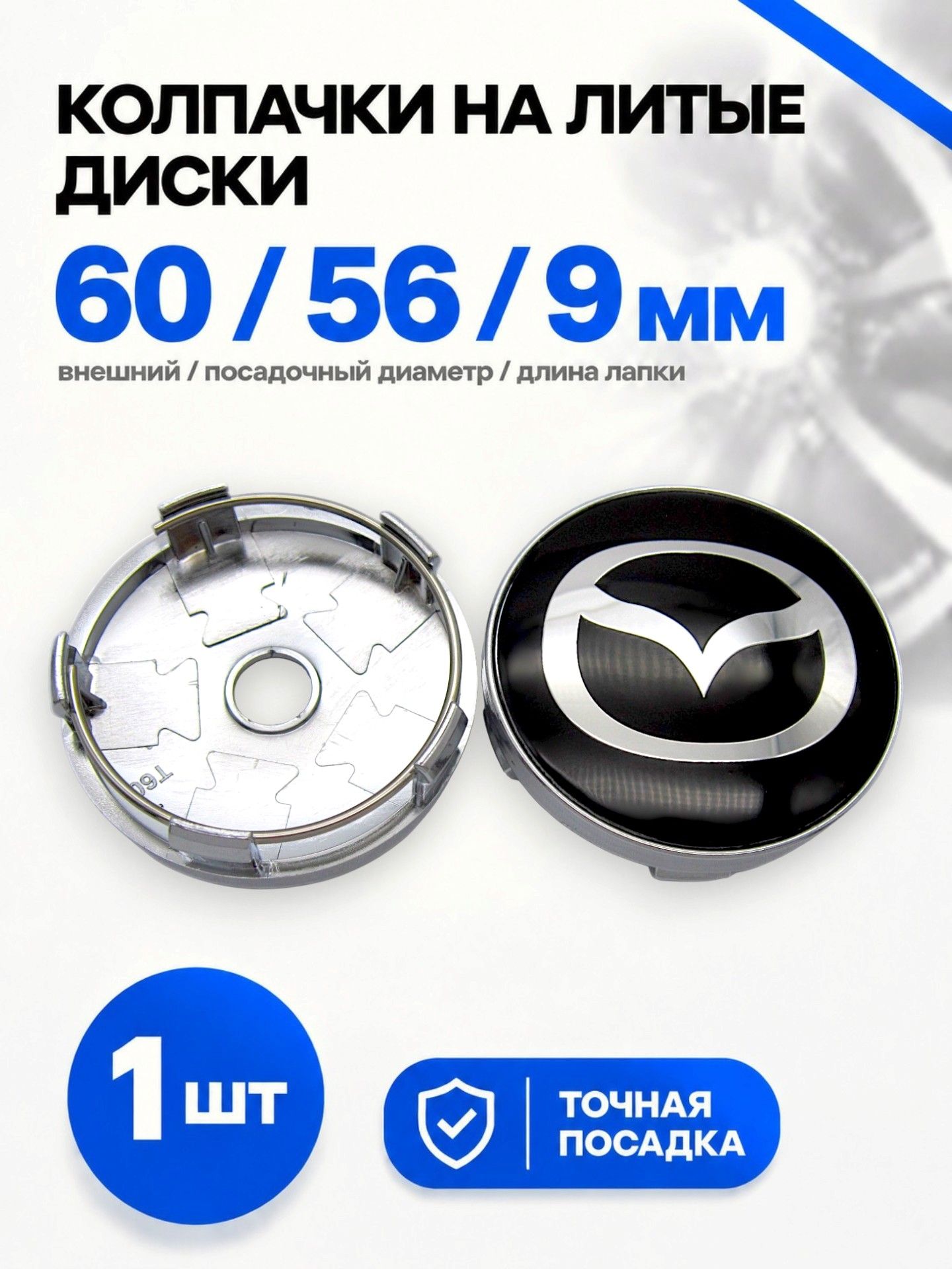 Колпачок заглушка на литой диск Мазда 60/56 мм, 1 шт.