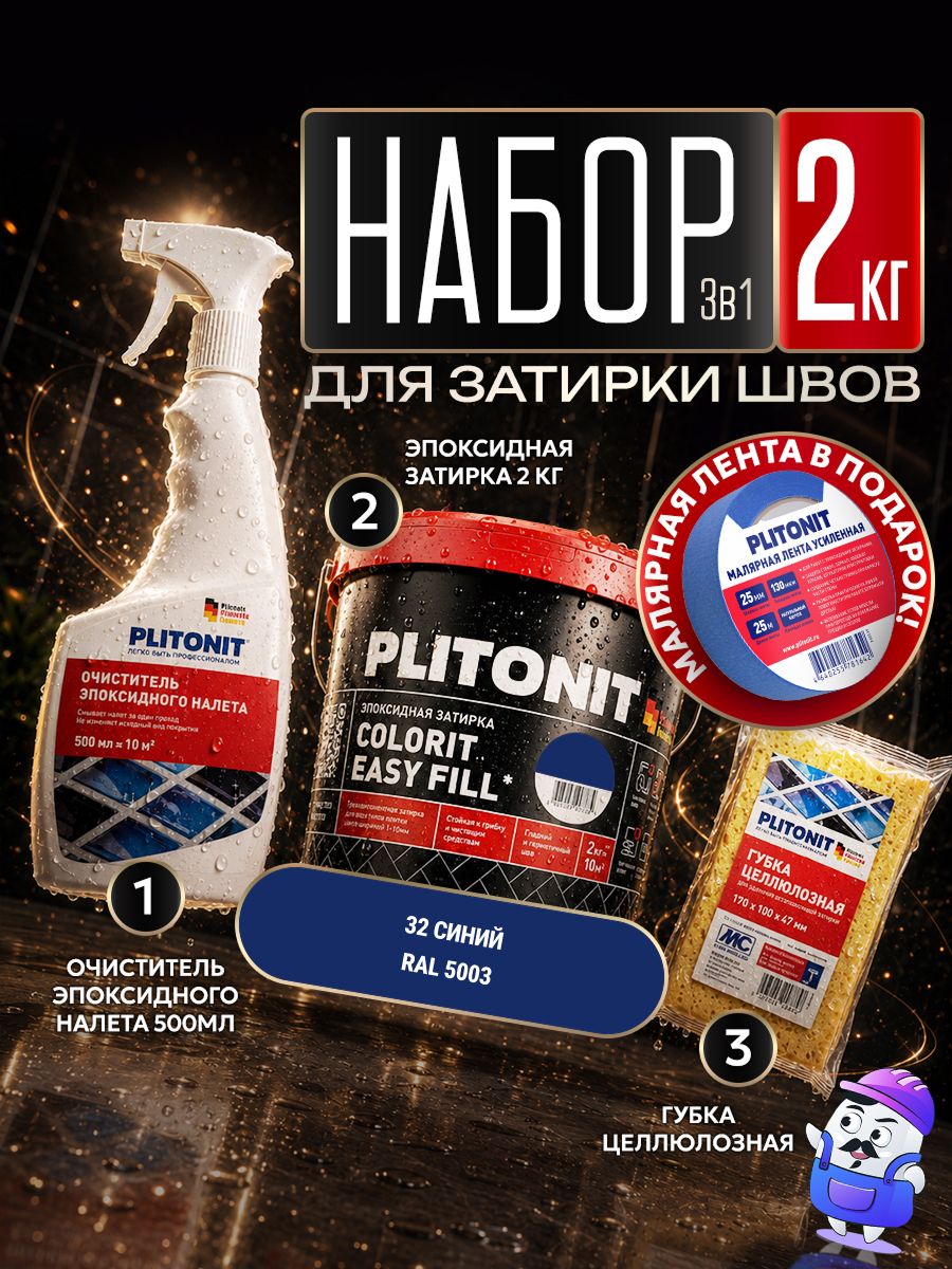 Набор PLITONIT Colorit EasyFill №32 синий (2кг) + очиститель (0,5л) + губка целюлозная