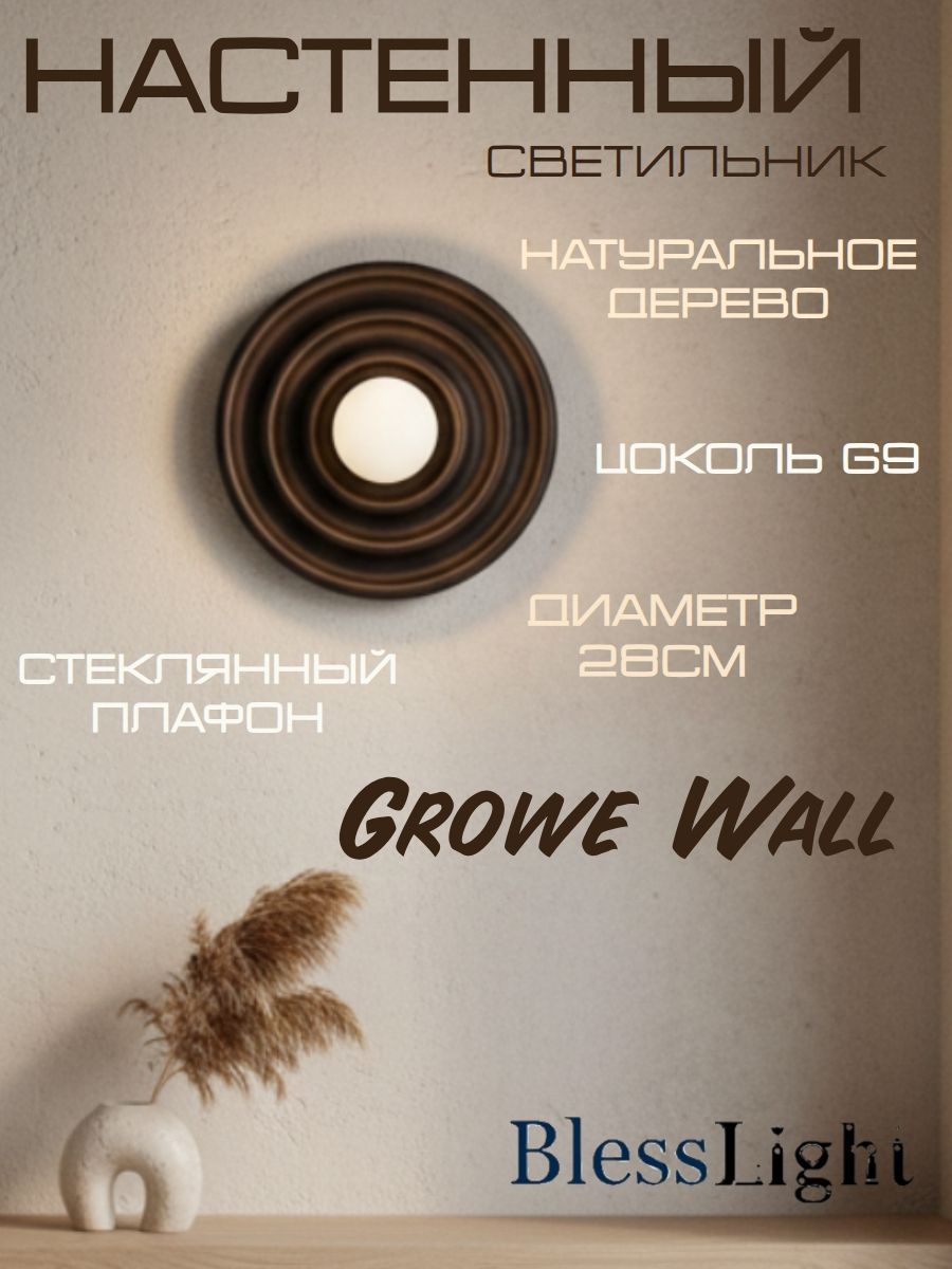 Бра настенное Growe Wall, темно-коричневое дерево, круглый белый стеклянный плафон, G9 Blesslight