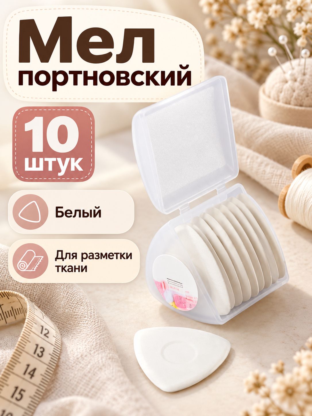 Портновский мел, 10 шт, белый