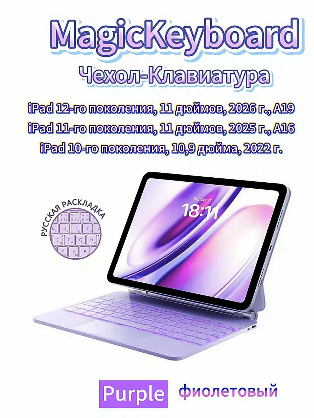 Для iPad 11/12 поколения (A16/A19, 2025/2026)/10 поколения (2022) чехол-клавиатура с подставкой Magic Keyboard