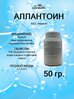 Аллантоин 50 гр.