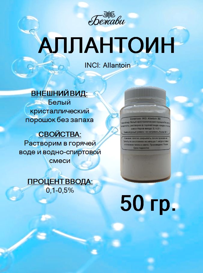 Аллантоин 50 гр.