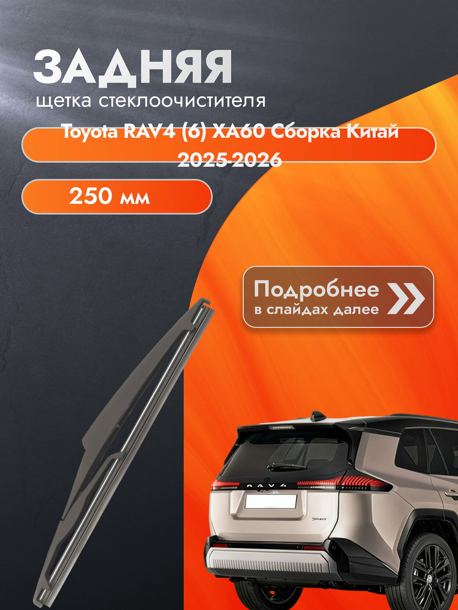 Задний дворник для Toyota RAV4 (6) XA60 Cборка Китай / 2025-2026 / Задняя щетка стеклоочистителя 250 мм Тойота РАВ4 DAN