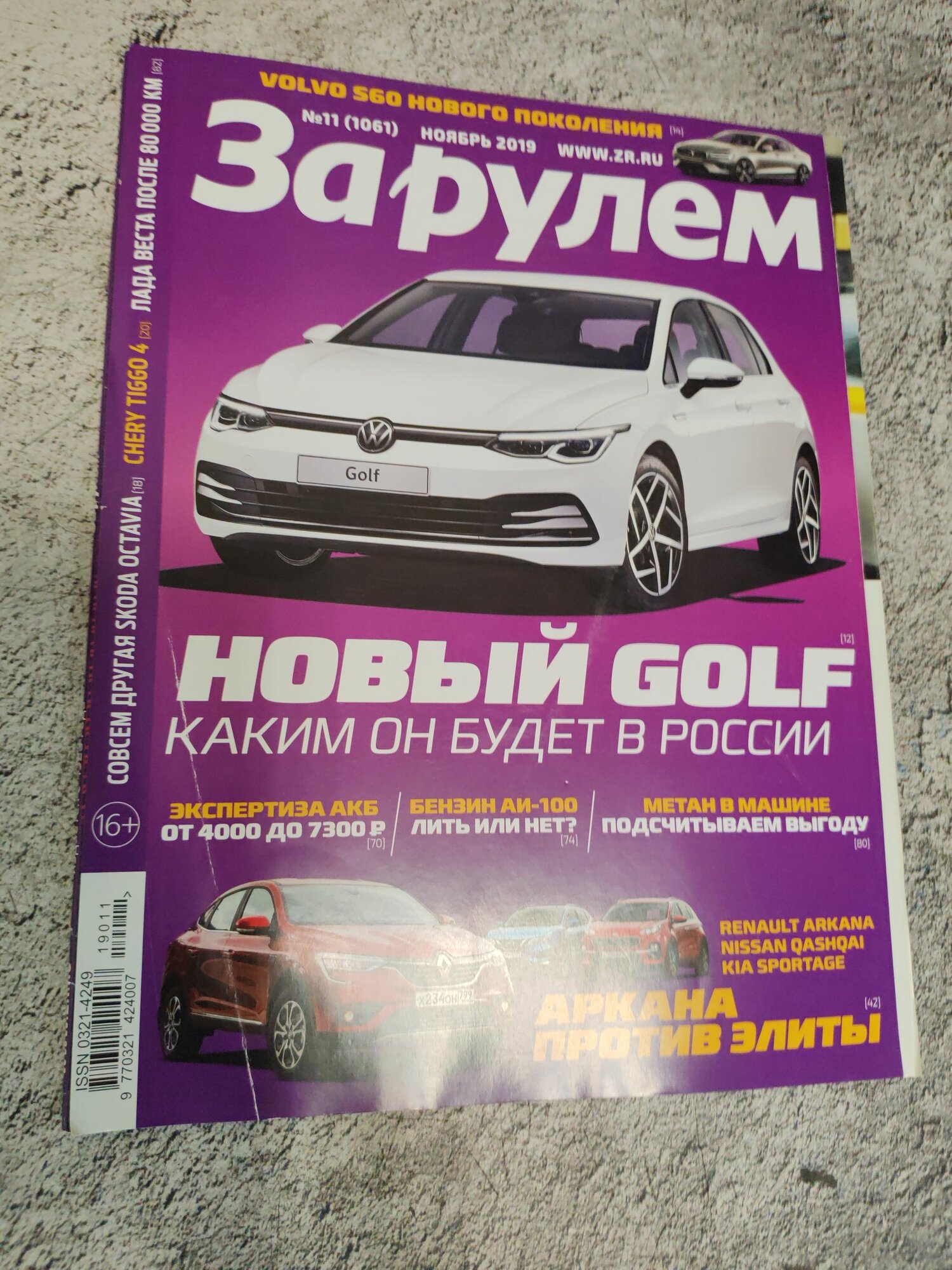 Журнал "За рулем" № 11 (1061) ноябрь 2019 г.