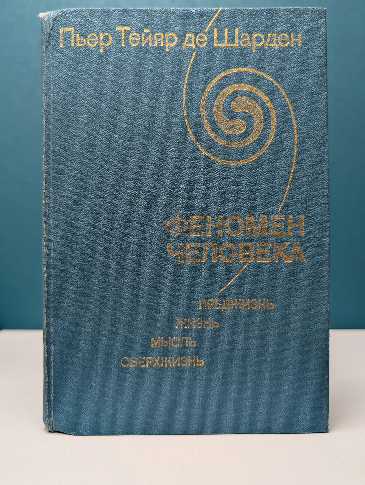 Феномен человека. Преджизнь, жизнь, мысль, сверхжизнь де Шарден Пьер Тейяр 1987