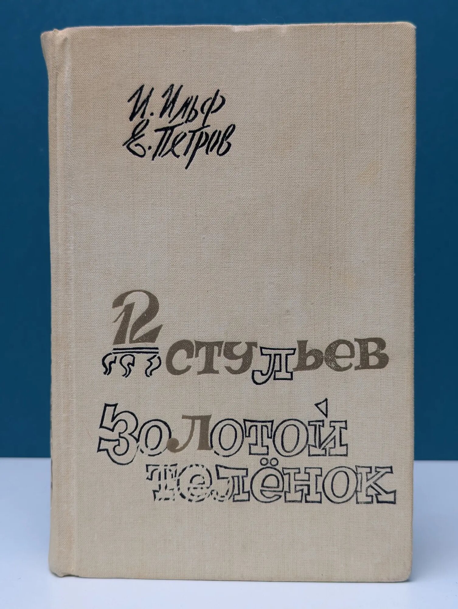 Двенадцать стульев. Золотой теленок Ильф Илья Арнольдович, Петров Евгений Петрович 1988