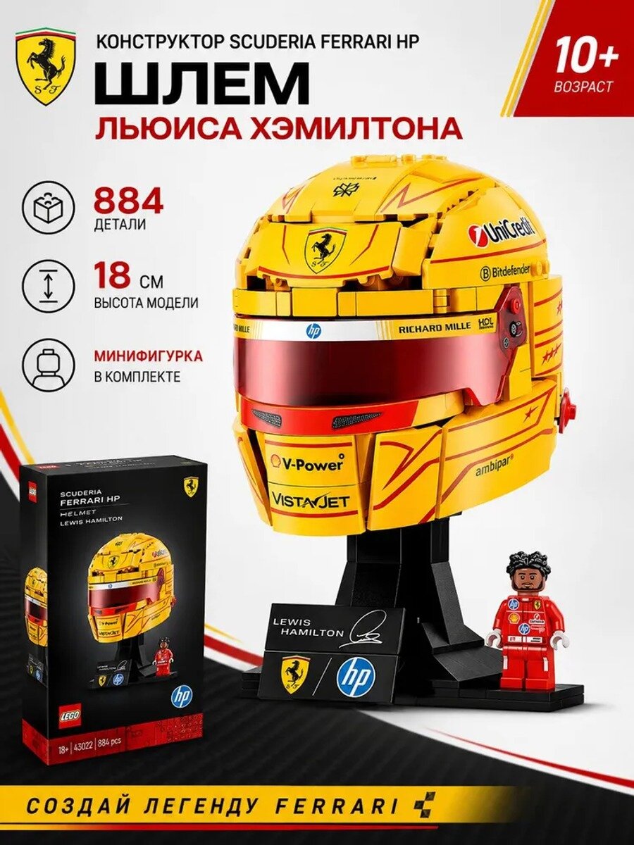 Конструктор Scuderia Ferrari HP: Шлем Льюиса Хэмилтона, 43022