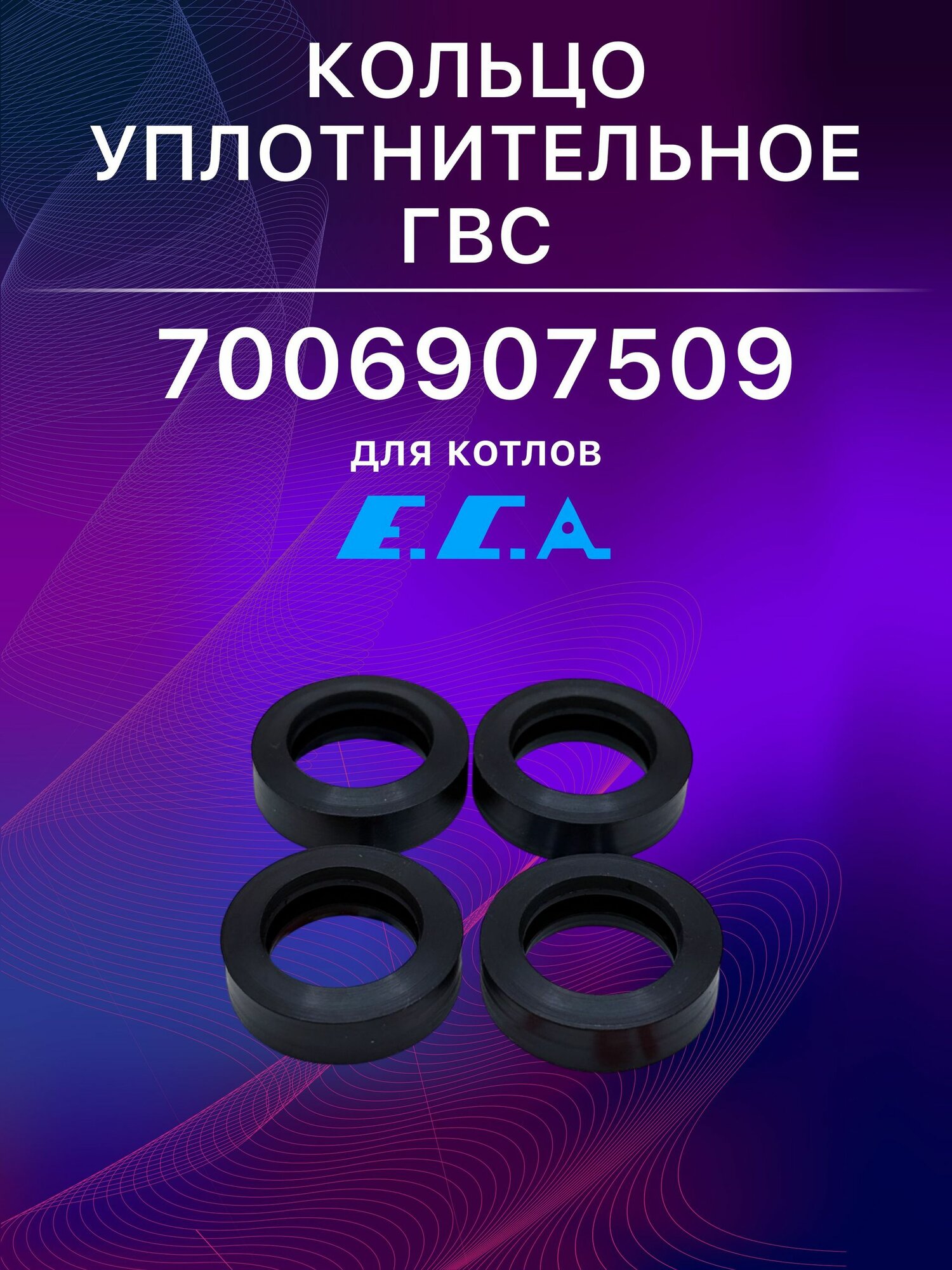 Кольца уплотнительные ГВС (комплект 4 шт.) для газовых котлов ECA Gelios Plus, Thermo, Eco, 7006907509