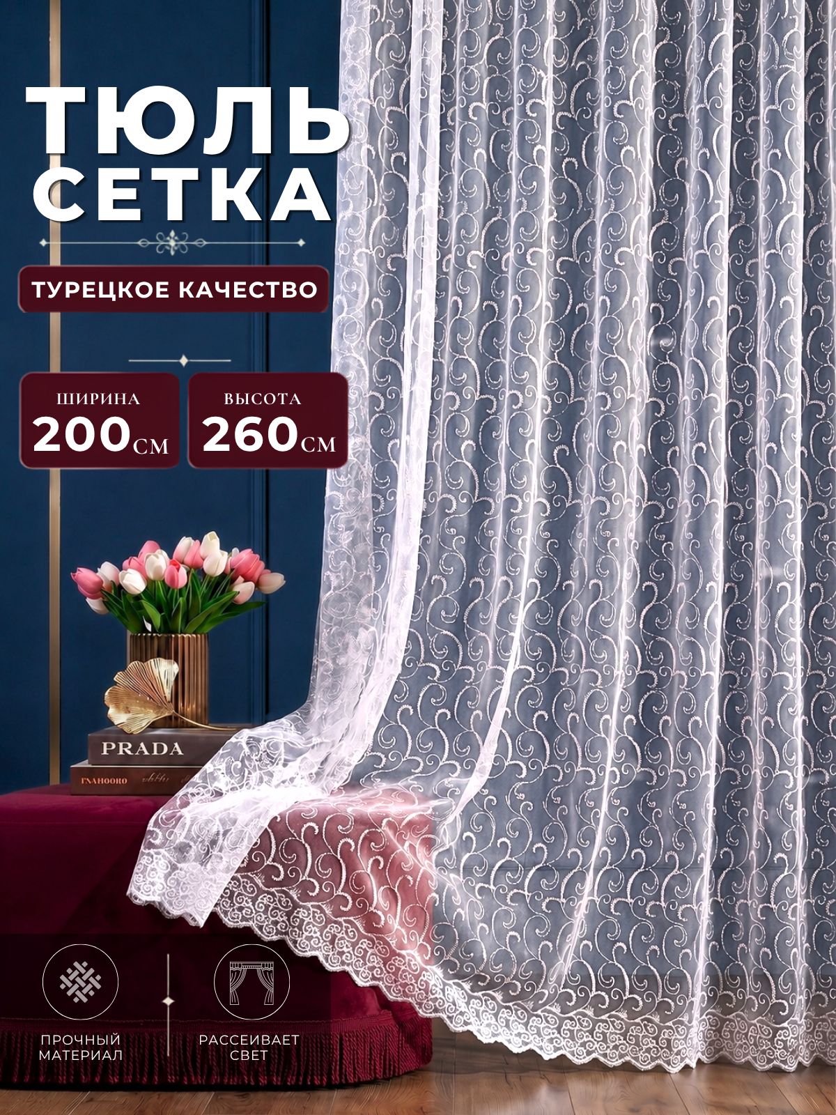 Тюль с вышивкой сетка для комнаты в гостиную и спальню 200х260 длинная