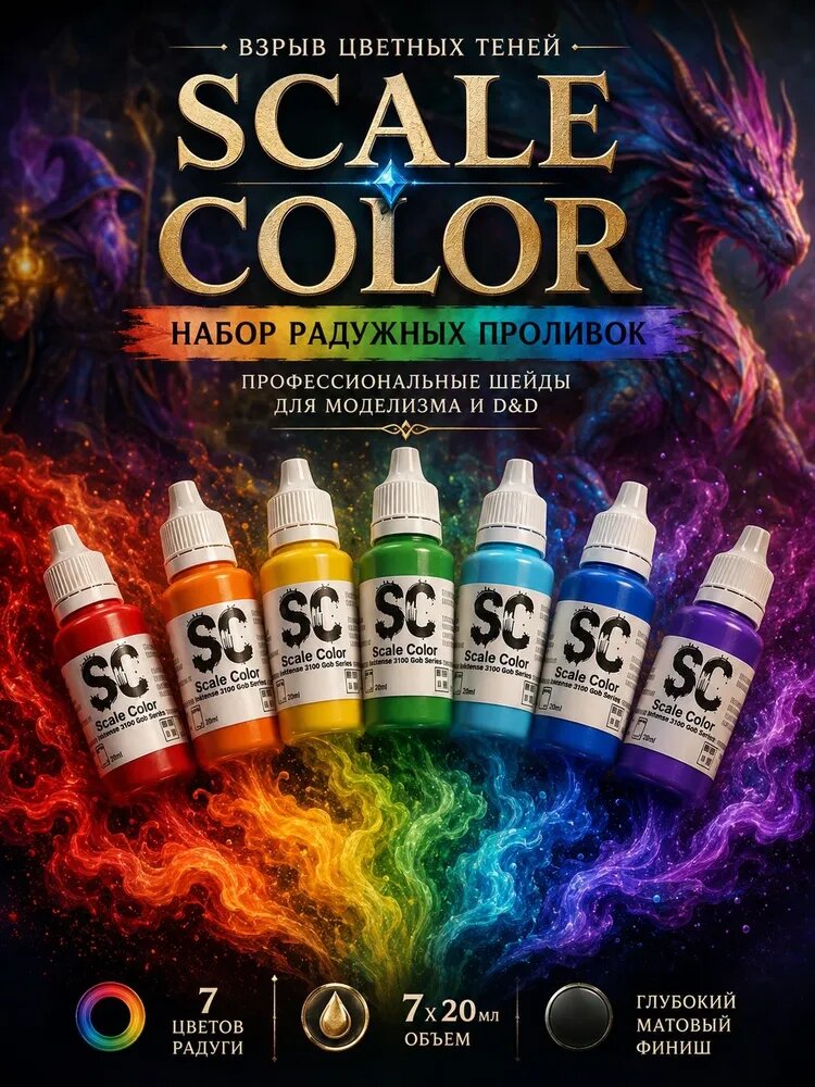 Scale Color Набор Проливок 7 цветов радуги (Красный Оранжевый Желтый Зеленый Голубой Синий Фиолетовый) для моделистов, миниатюр, фигурок, моделей и ДнД (D&D)