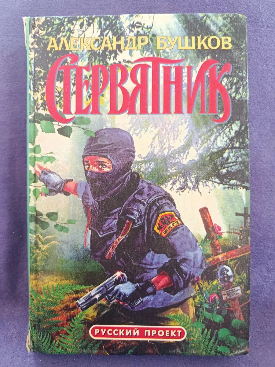 Стервятник. Александр Бушков