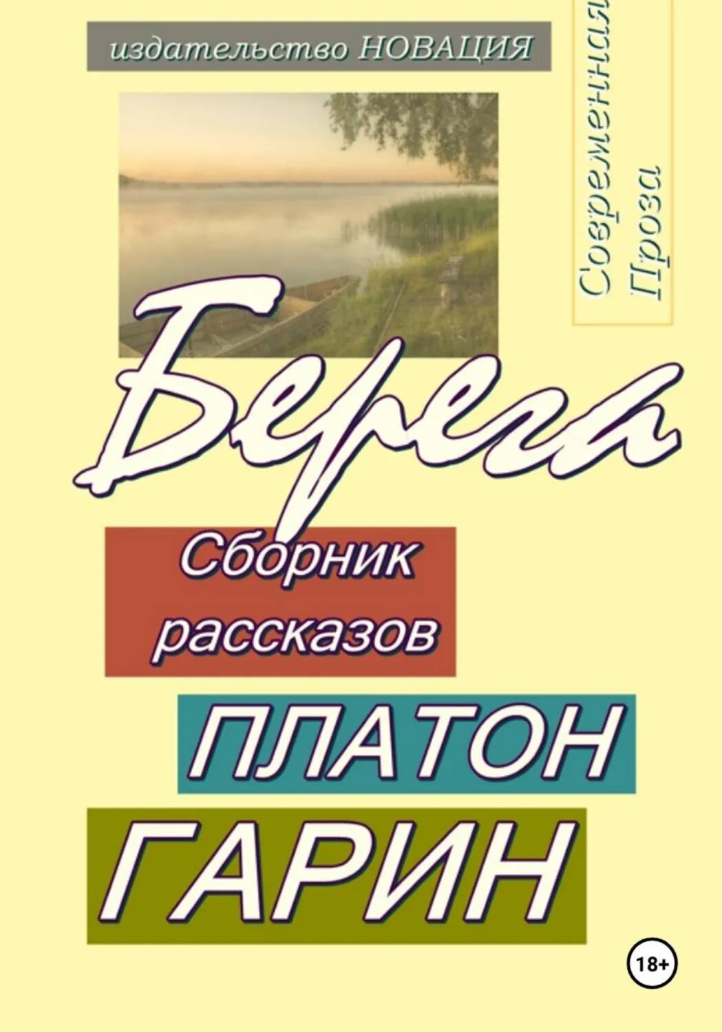 Берега [Цифровая книга]