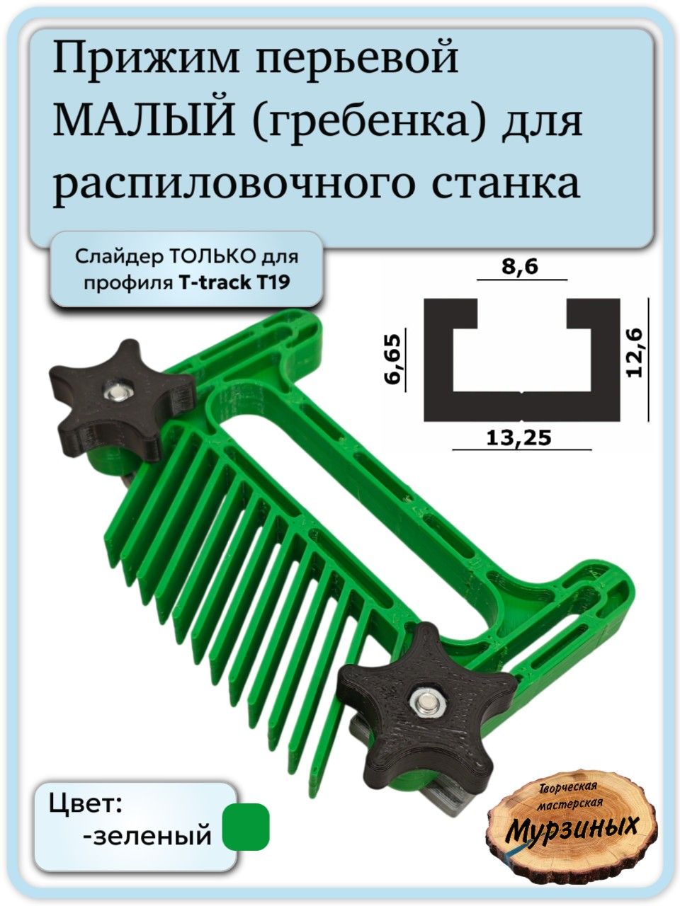 Прижим перьевой для станка (гребенка малая, зеленый)