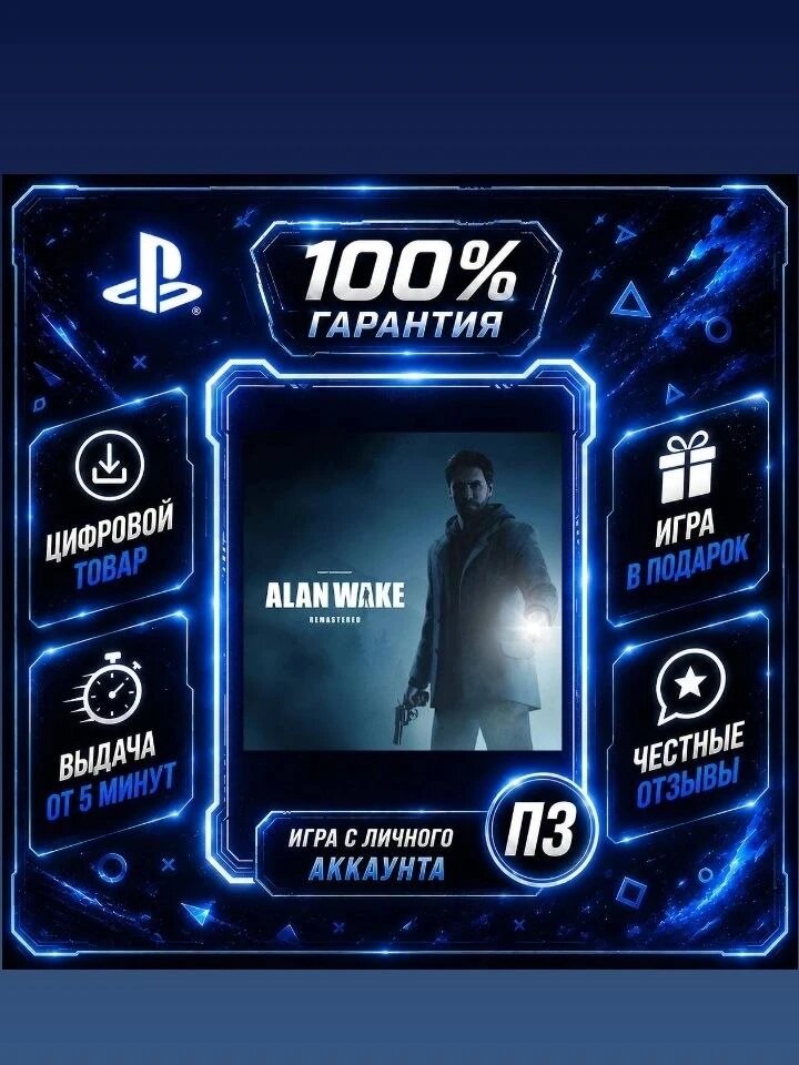 Alan Wake Remastered (PS4 PS5) Цифровая версия П3, Лучшая цена, без диска