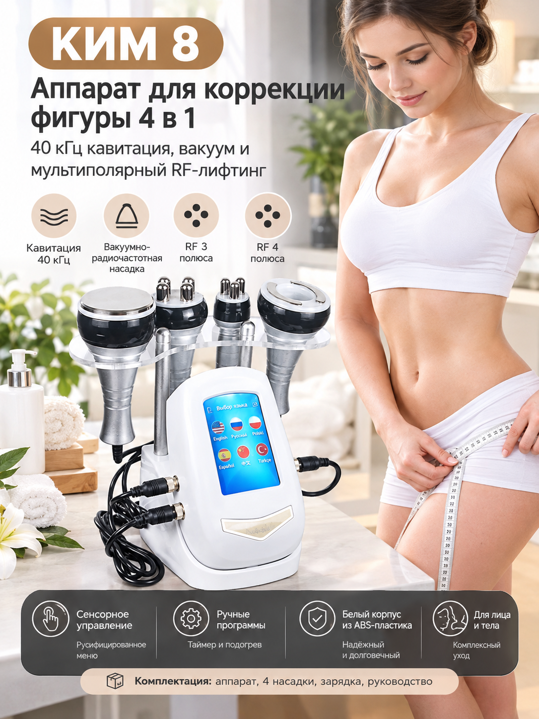 Аппарат для коррекции фигуры 4 в 1: 40 кГц кавитация, вакуум и мультиполярный RF-лифтинг