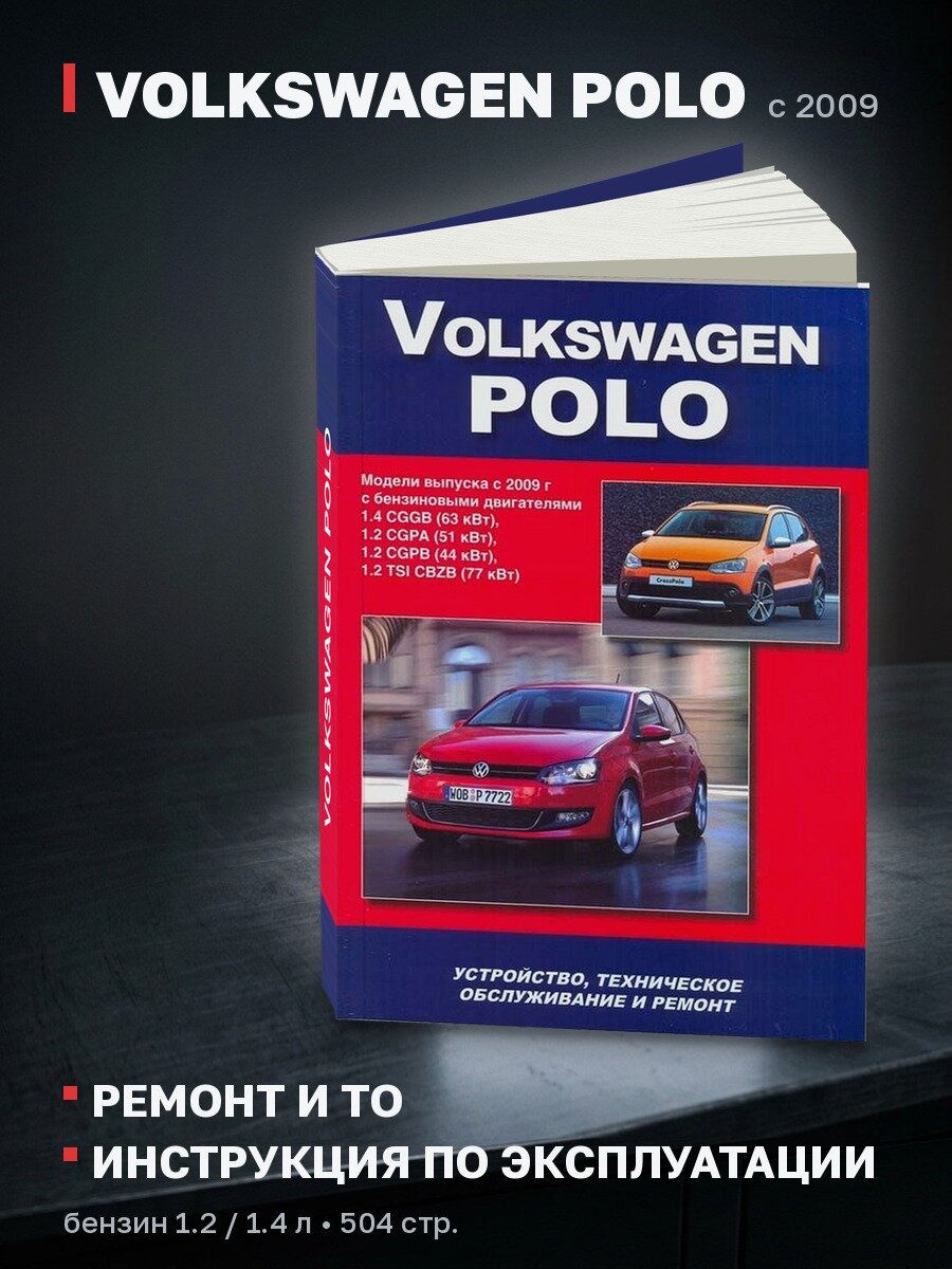 Книга: VOLKSWAGEN POLO (б) с 2009 г. в. рем, экспл, то | Автонавигатор